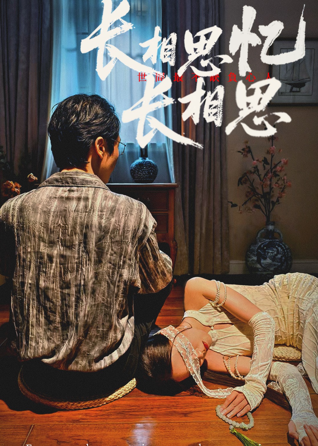 长相思忆长相思-都市日常海报