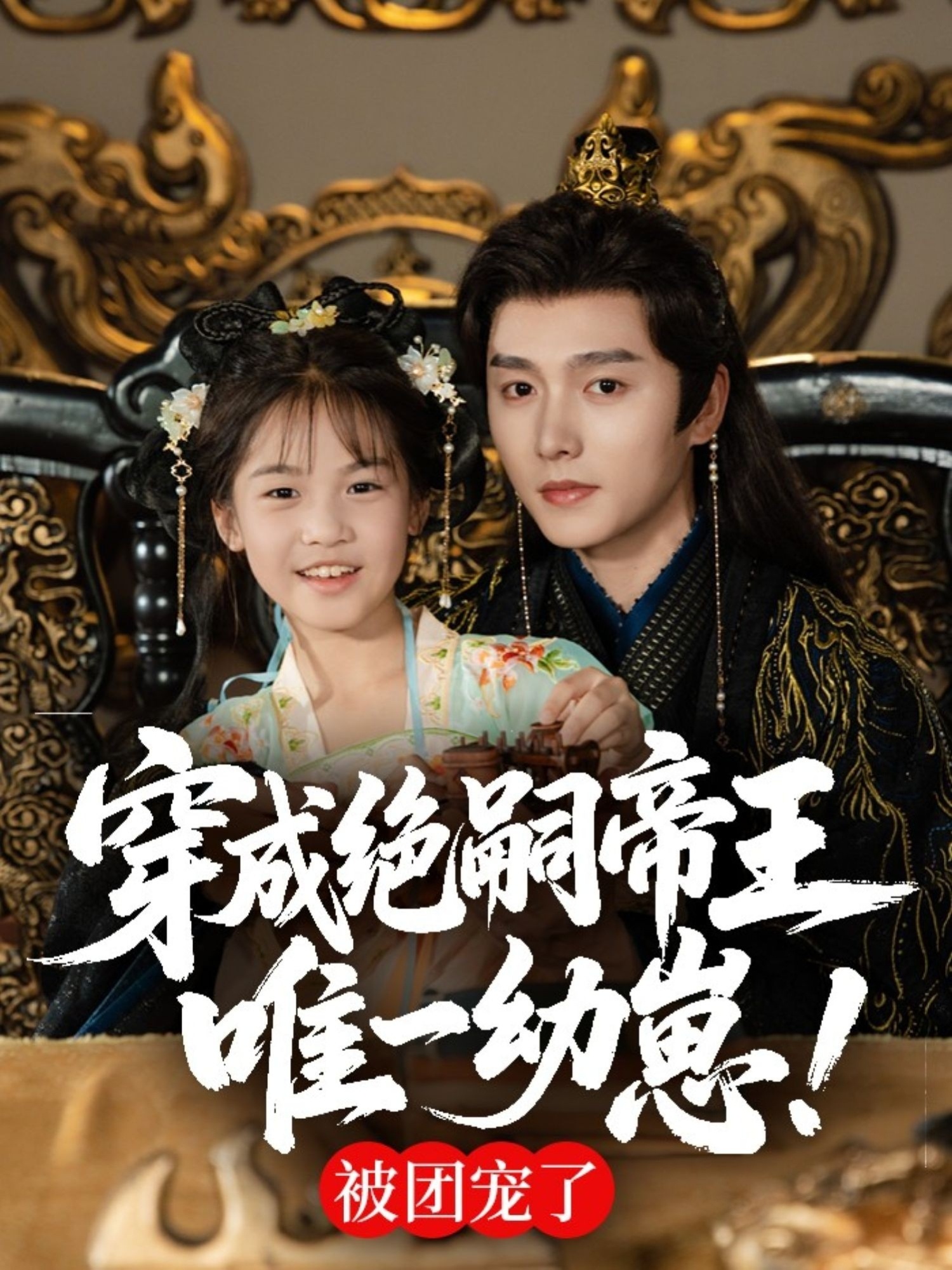 穿成绝嗣帝王唯一幼崽被团宠了-古风穿越