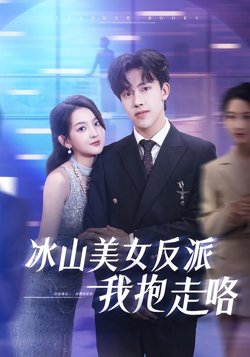 冰山美女反派我抱走咯-现代穿越海报