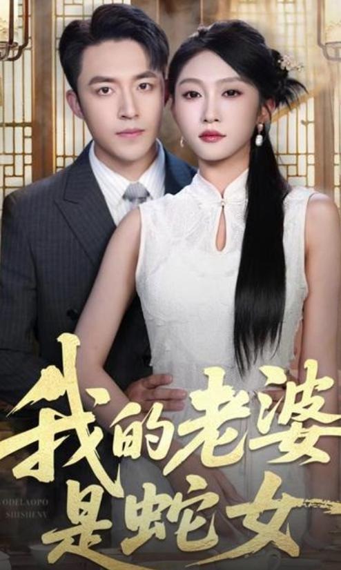 我的老婆是蛇女-都市悬疑