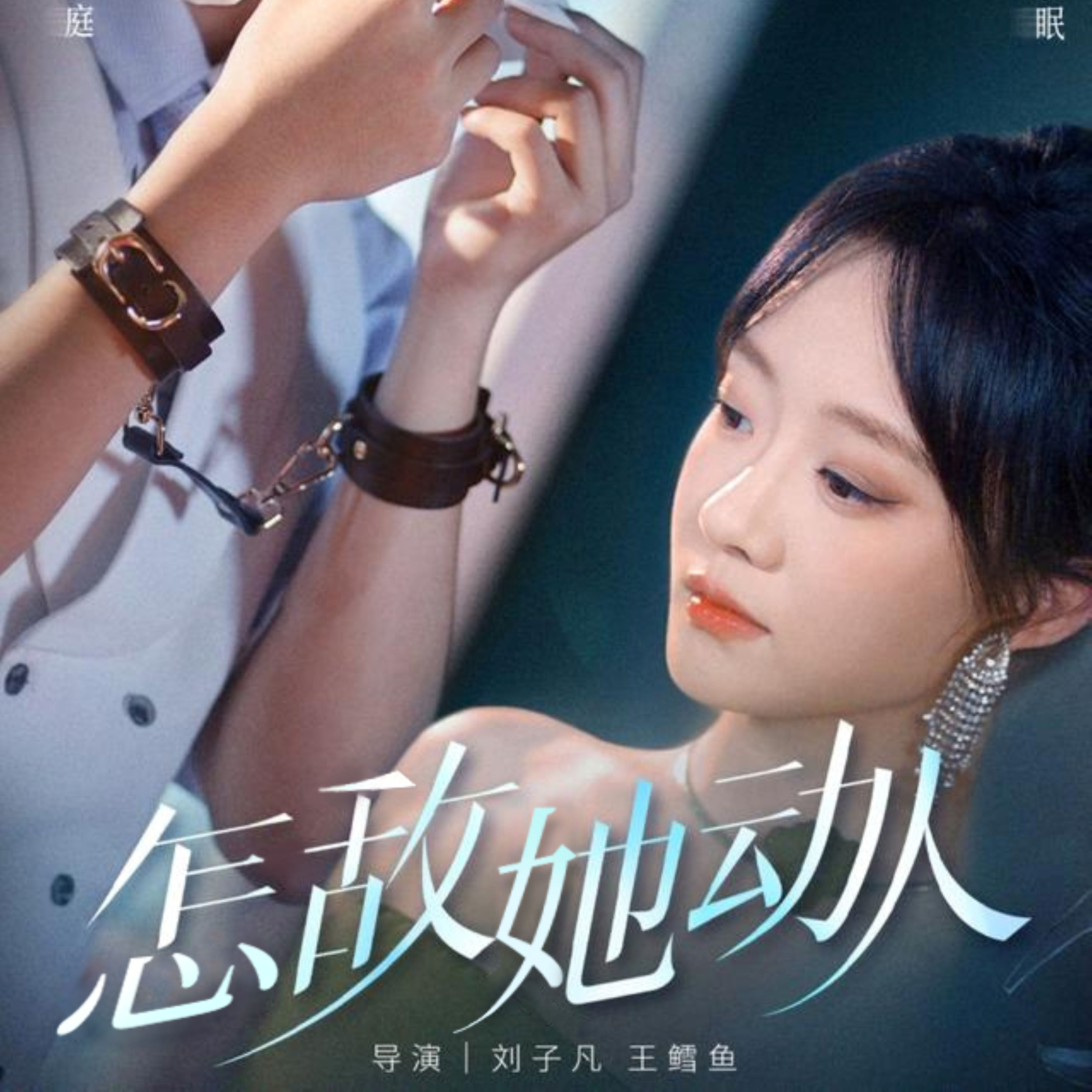 怎敌她动人-都市言情海报