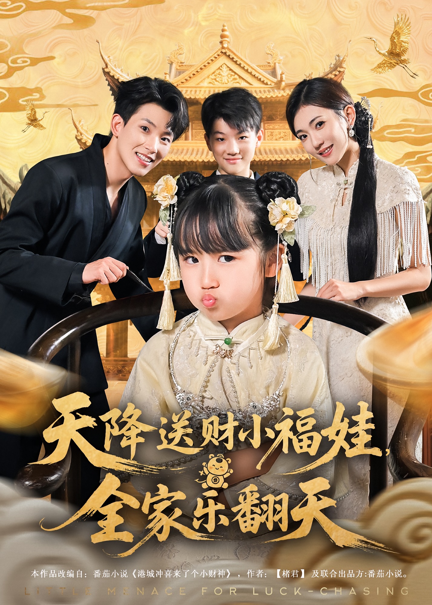 天降送财小福娃全家乐翻天-奇幻萌宝