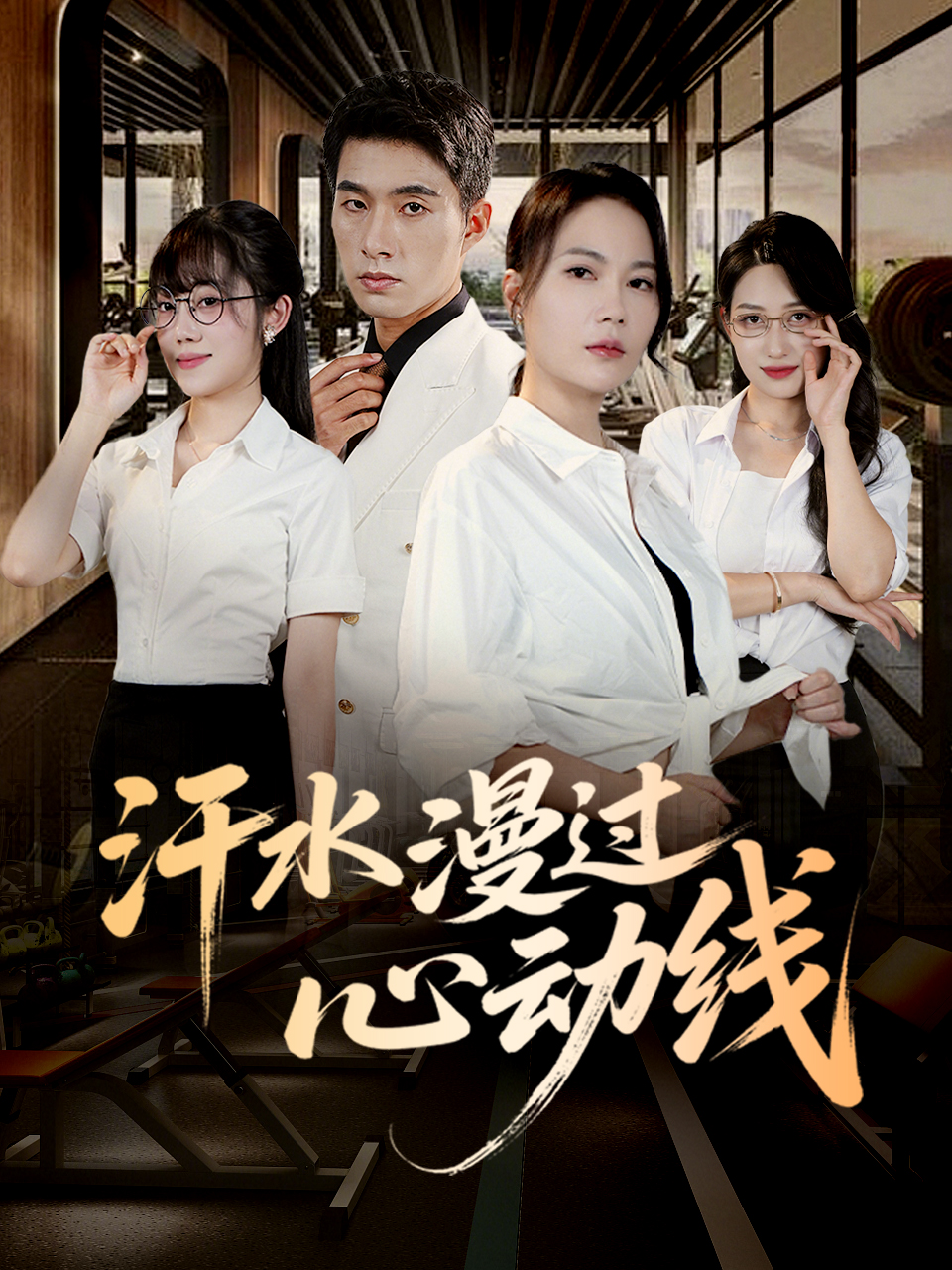《汗水漫过心动线-都市言情》[1-100集](陈远,林梦远)-免费观看短剧全集-一起看影院|YQK.APP