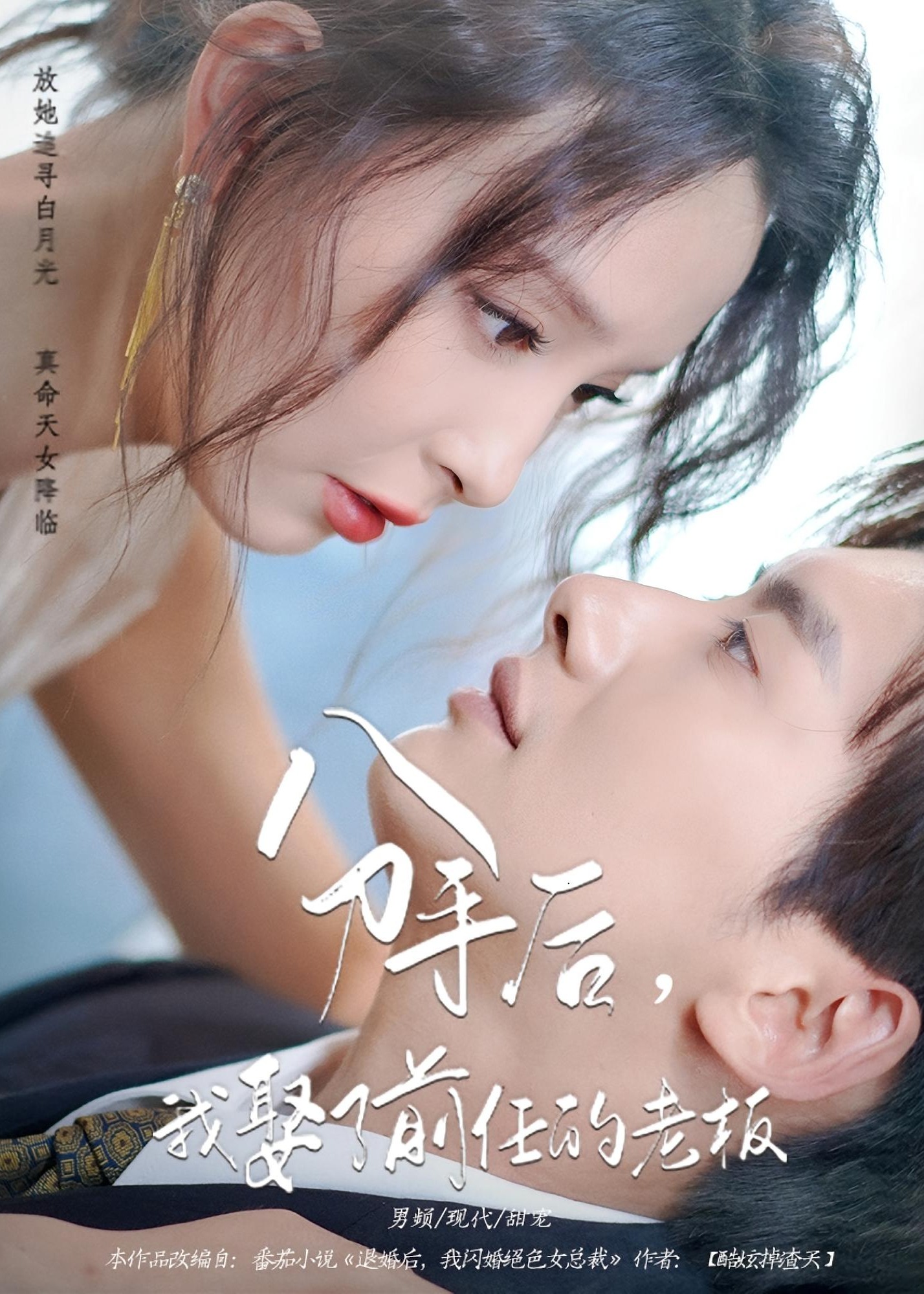 分手后我娶了前任的老板-现代甜蜜海报