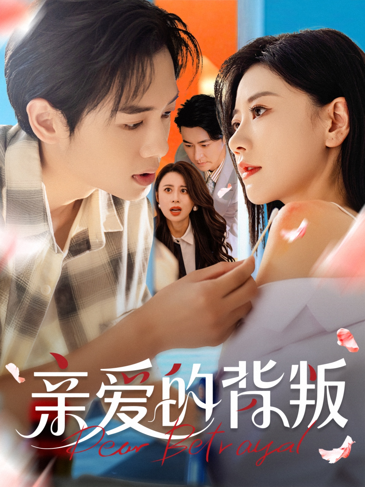 亲爱的背叛-都市言情海报