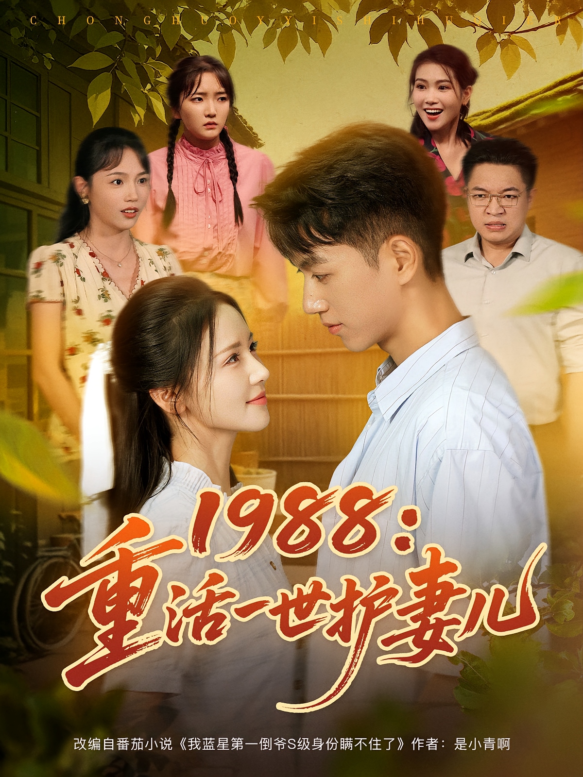 1988重活一世护妻儿-现代重生
