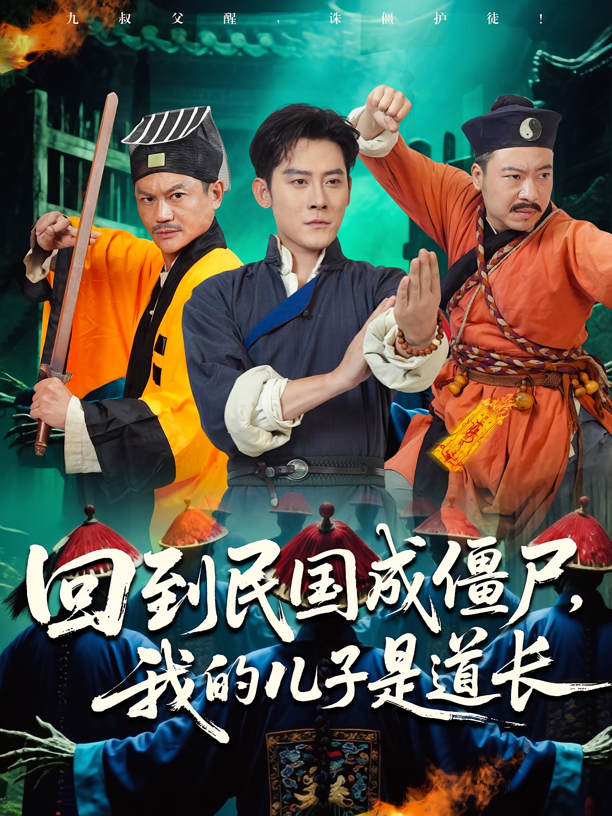 回到民国成僵尸我的儿子是道长-现代穿越海报