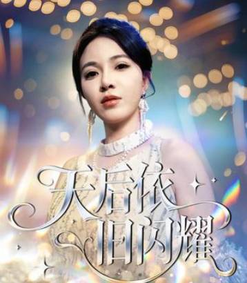 天后依旧闪耀-女性成长海报