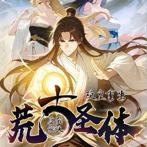 欧皇重生荒古圣体签到就送-动漫海报