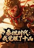 泰坦时代我觉醒了十凶-动漫海报