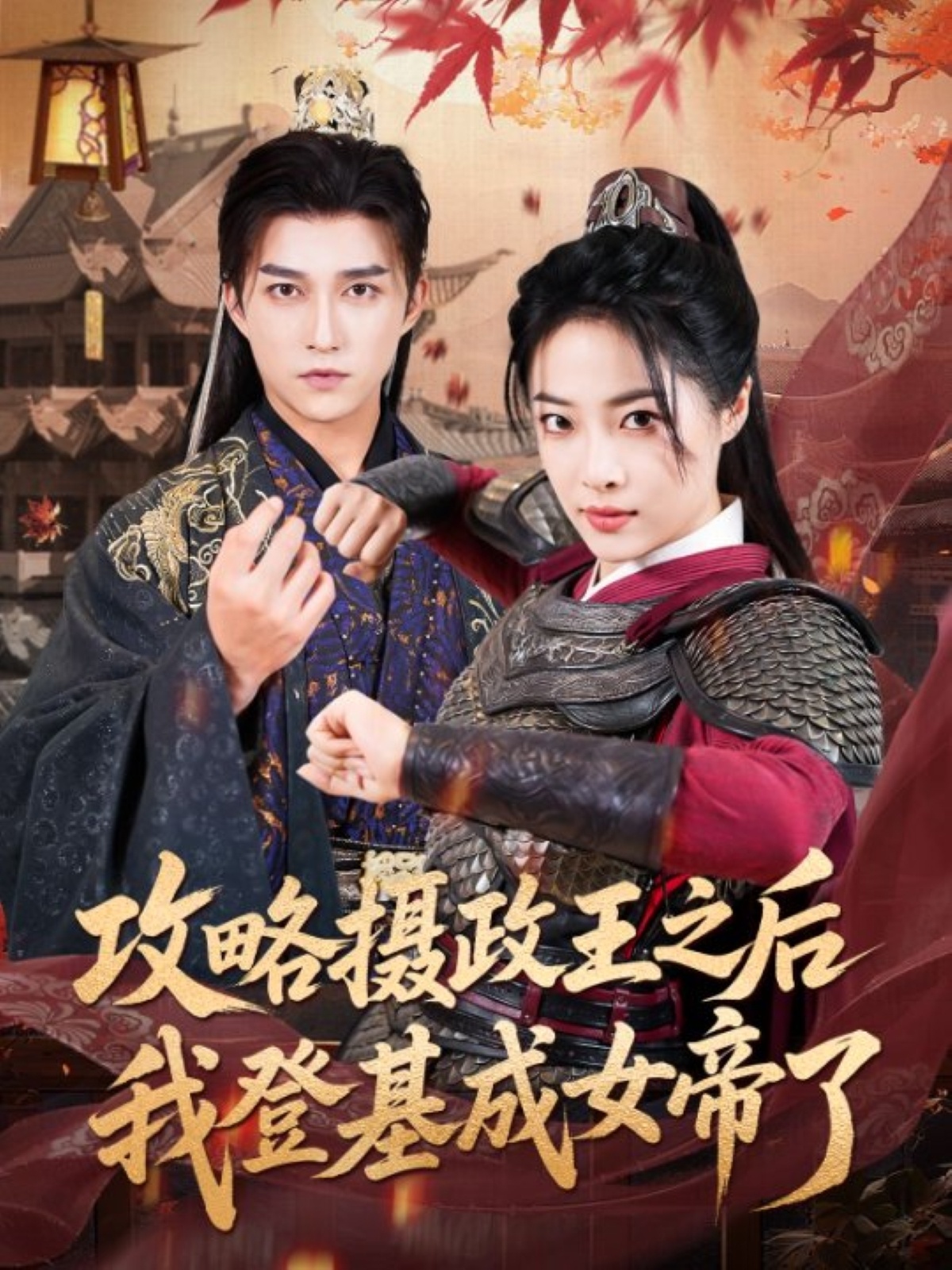 攻略摄政王之后我登基成女帝了-古代穿越海报
