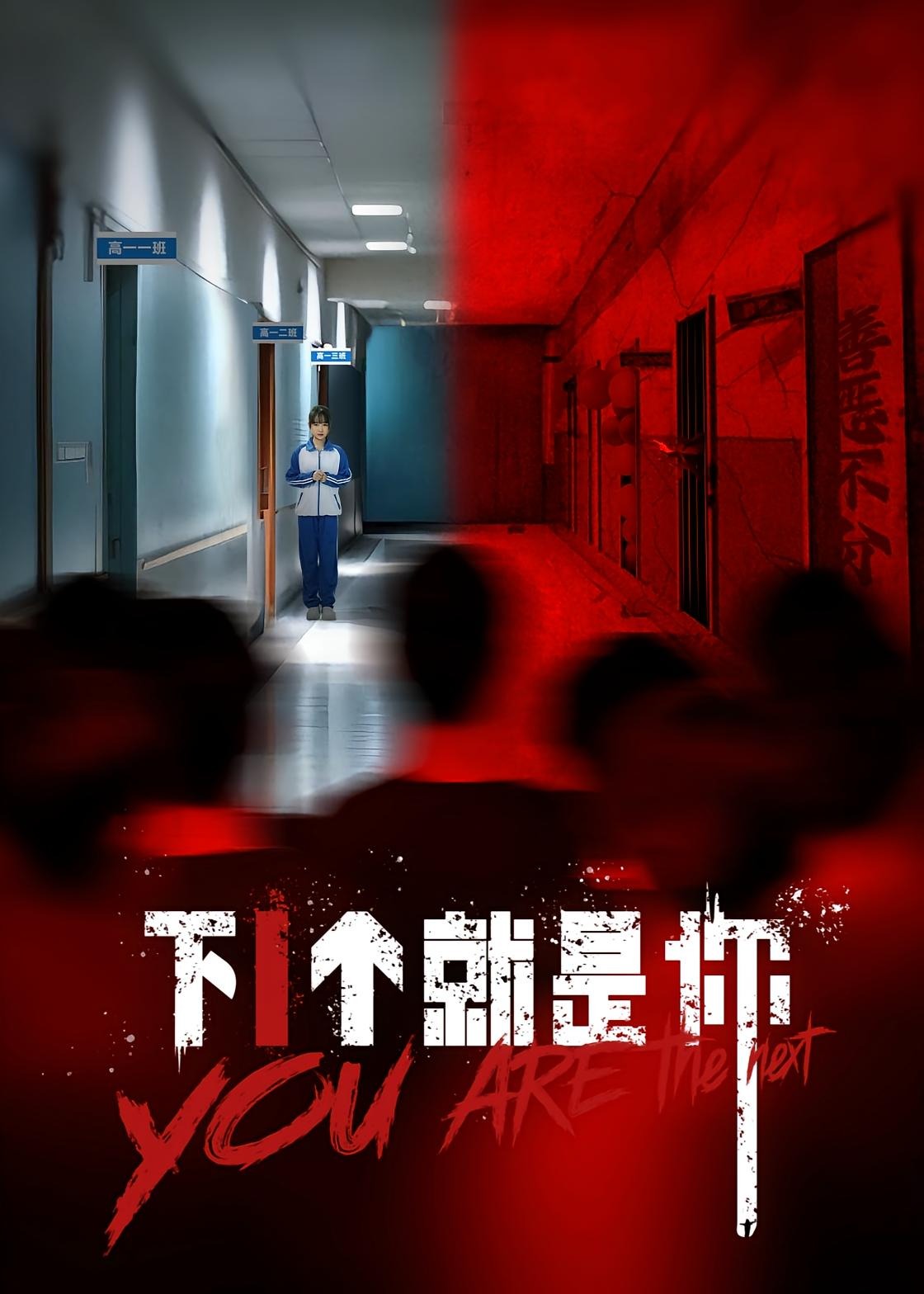 下1个就是你-都市悬疑海报