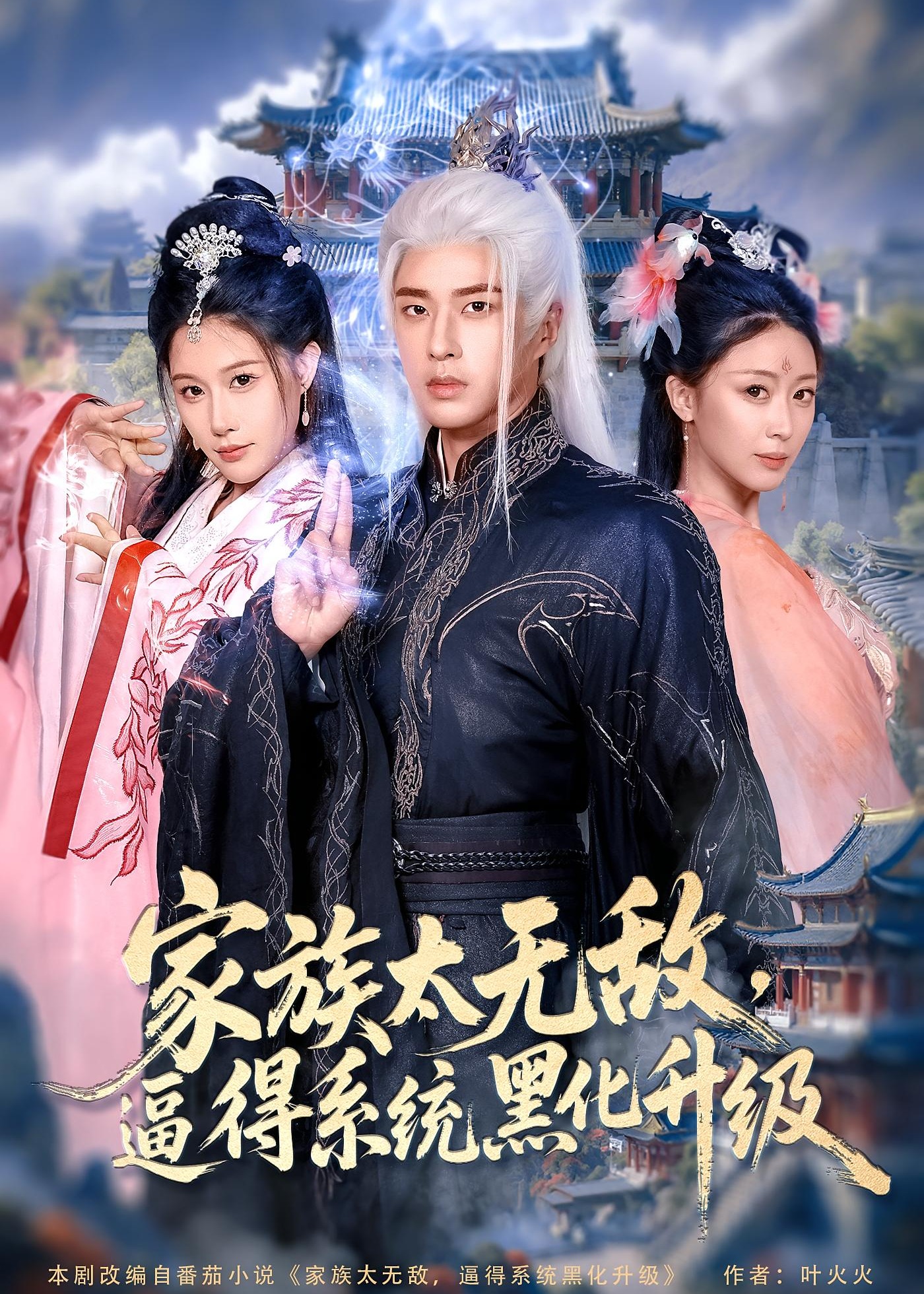家族太无敌逼得系统黑化升级-古风奇幻海报
