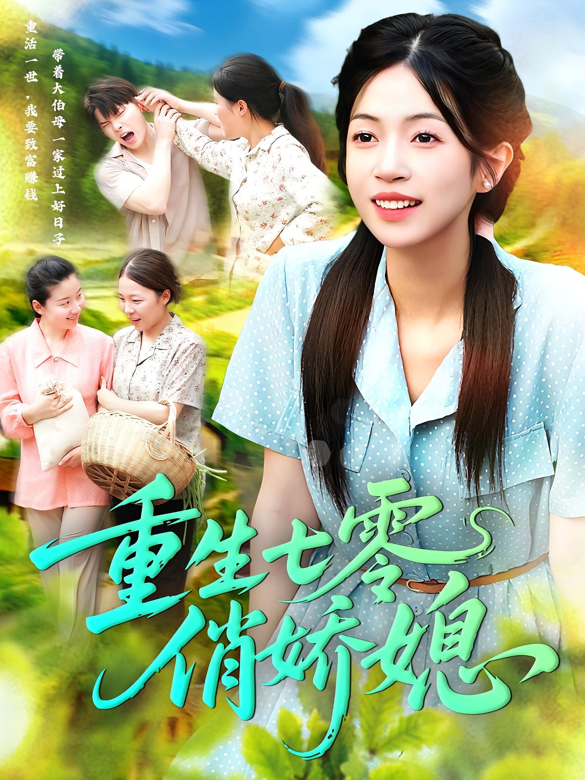 重生七零俏娇媳-现代重生