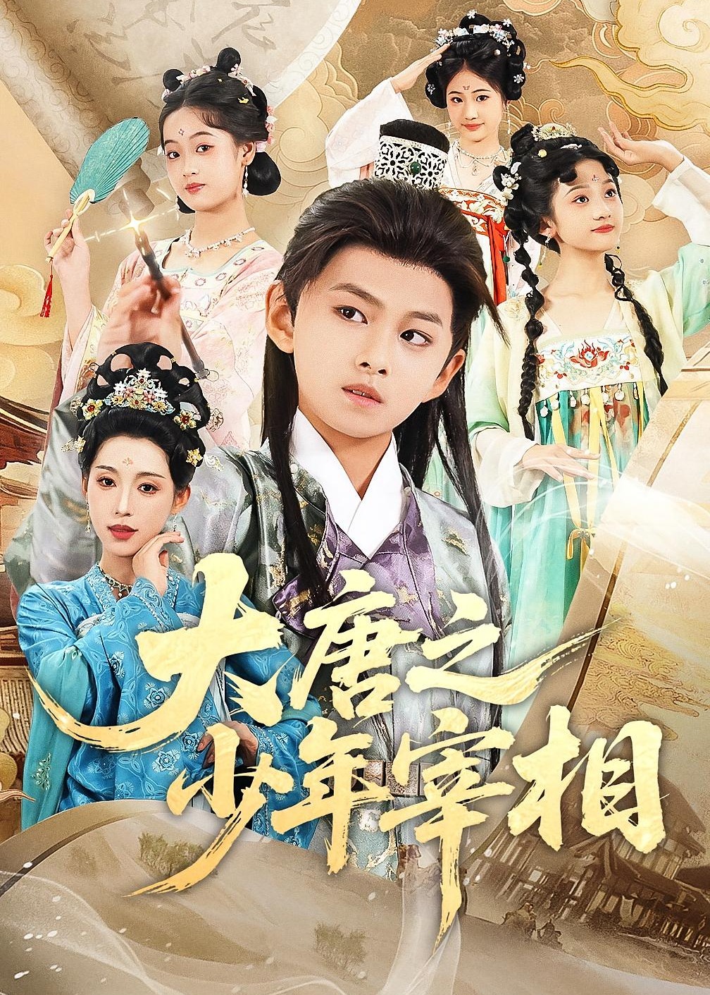 大唐之少年宰相-重生穿越海报