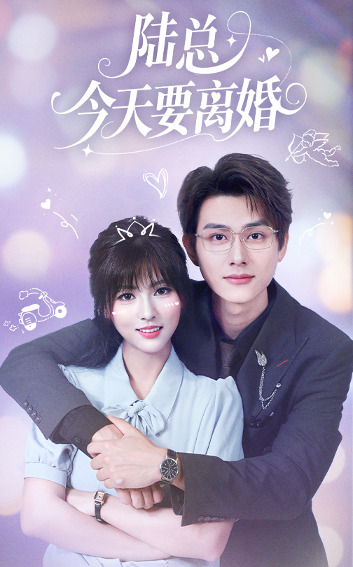 陆总今天要离婚-都市甜宠海报
