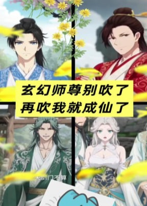 师尊别吹了再吹我就成仙了-动漫海报