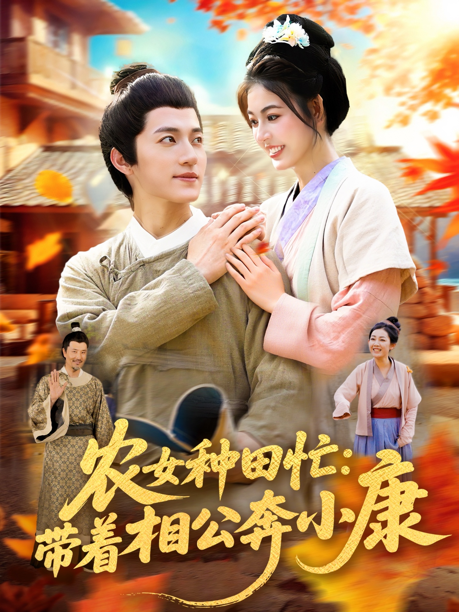 农女种田忙带着相公奔小康-古代穿越海报