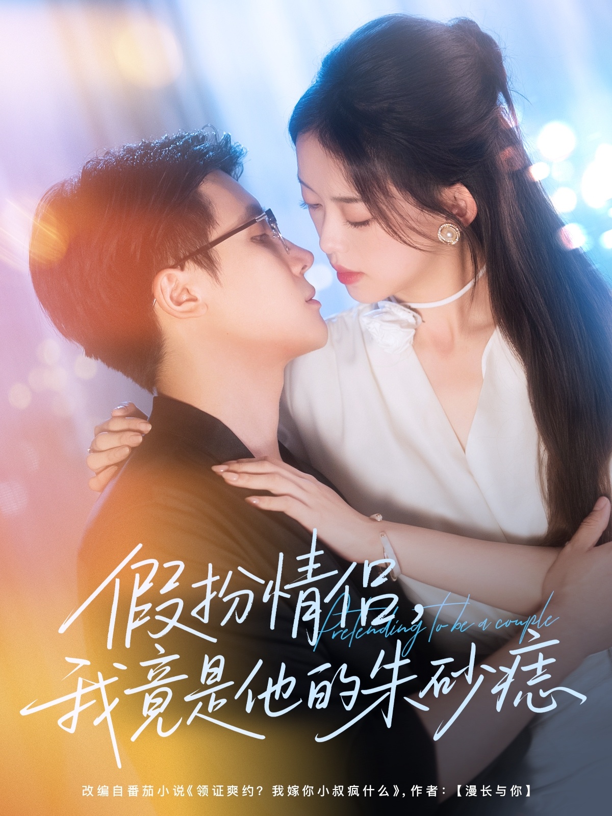 假扮情侣我竟是他的朱砂痣-都市言情海报