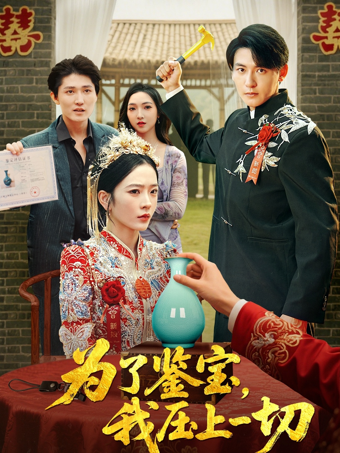 为了鉴宝我压上一切-都市悬疑