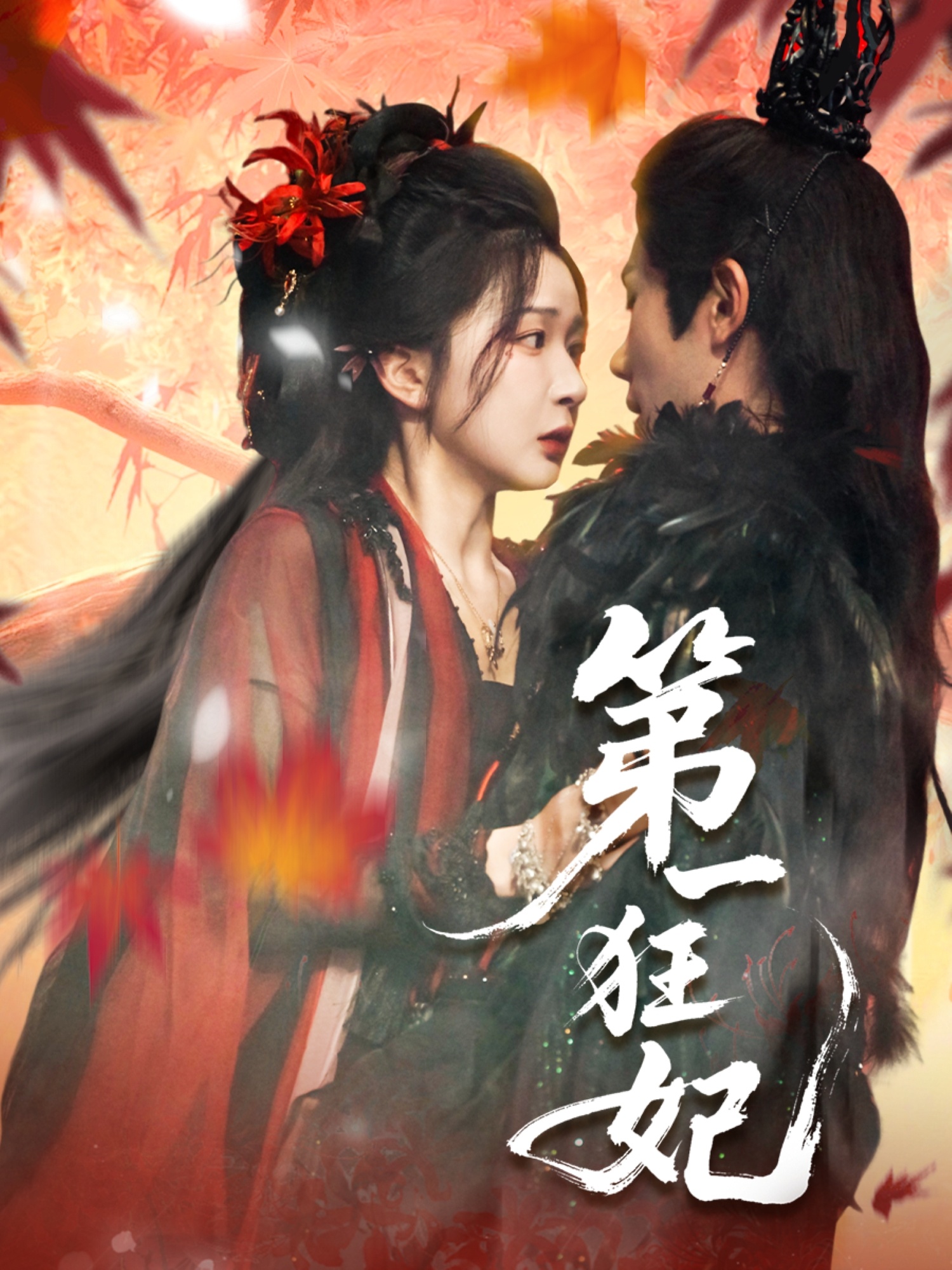 第一狂妃-古代重生海报