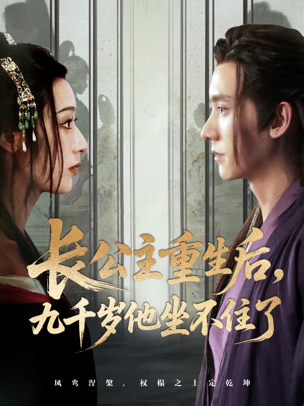 长公主重生后九千岁他坐不住了-古代重生