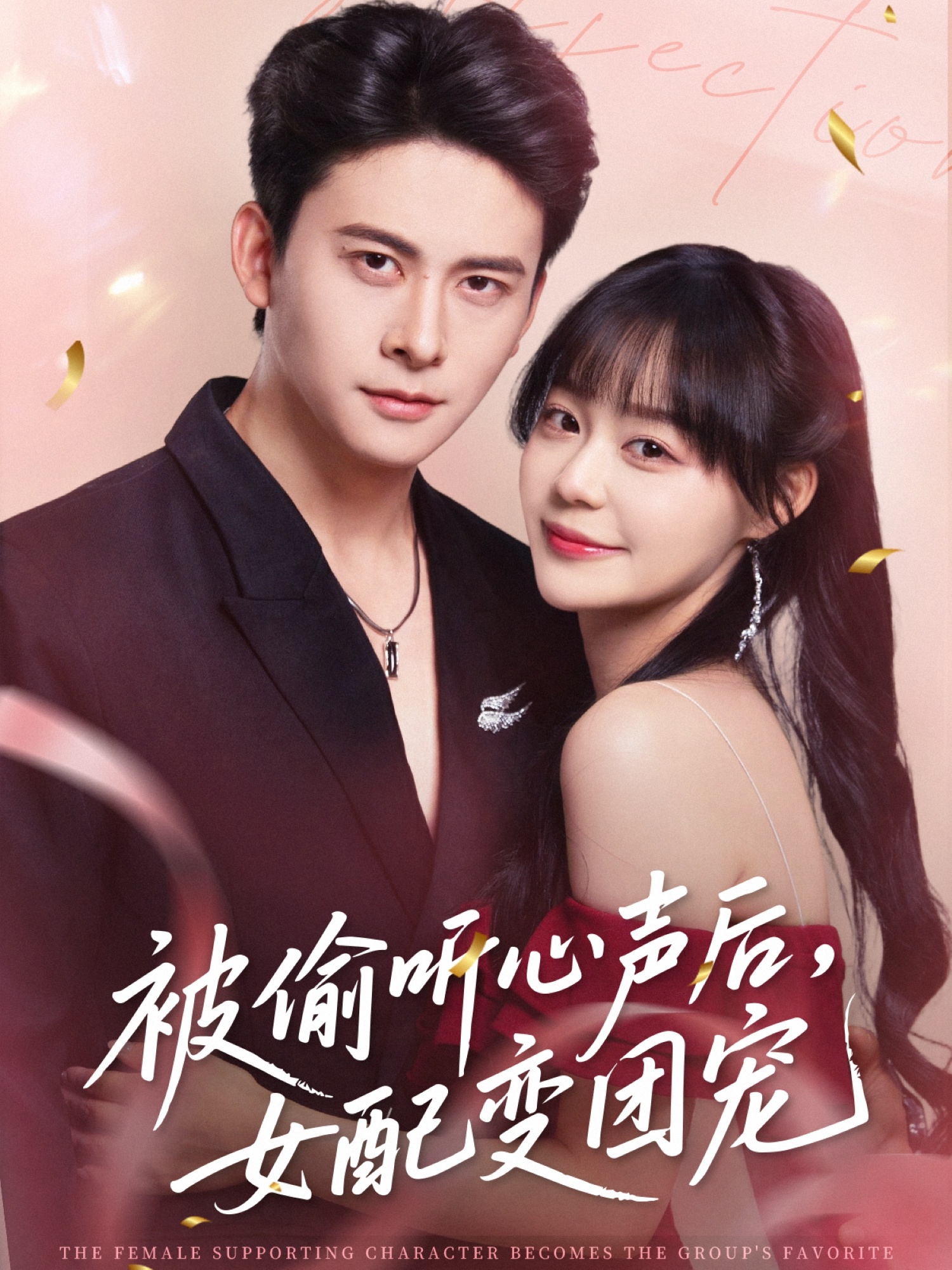 被偷听心声后女配变团宠-现代穿越
