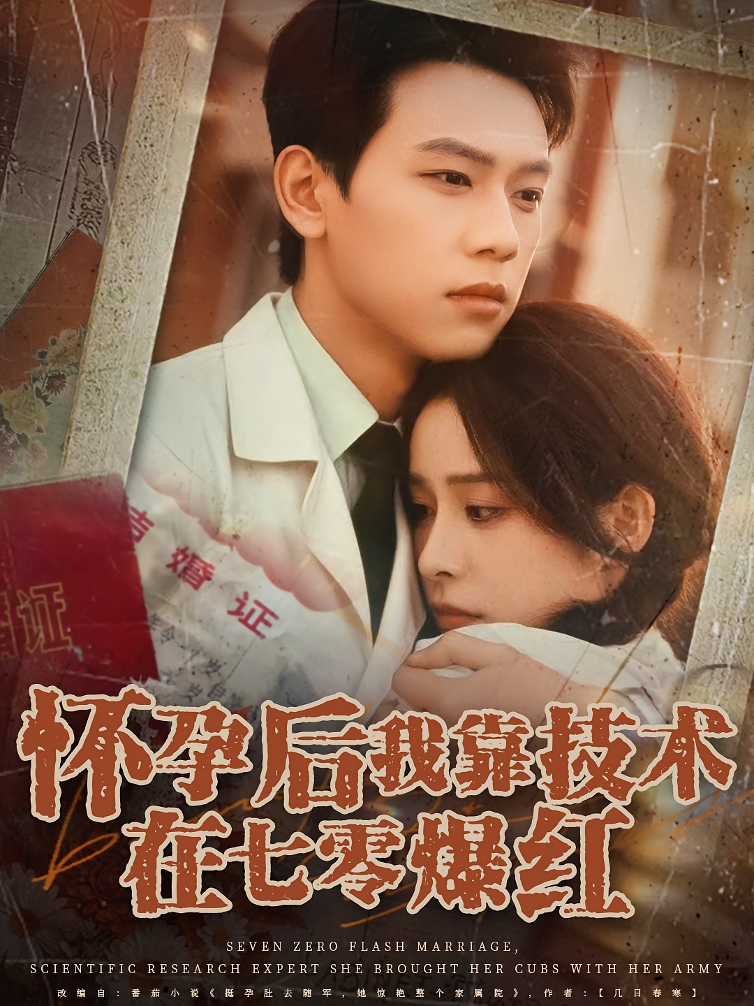 怀孕后我靠技术在七零爆红-现代穿越海报