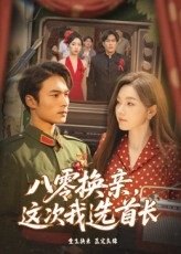 八零换亲这次我选首长-现代重生海报
