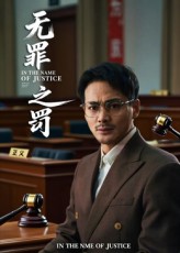 无罪之罚-都市日常