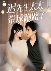 迟先生太太带球跑路了-现代甜蜜海报