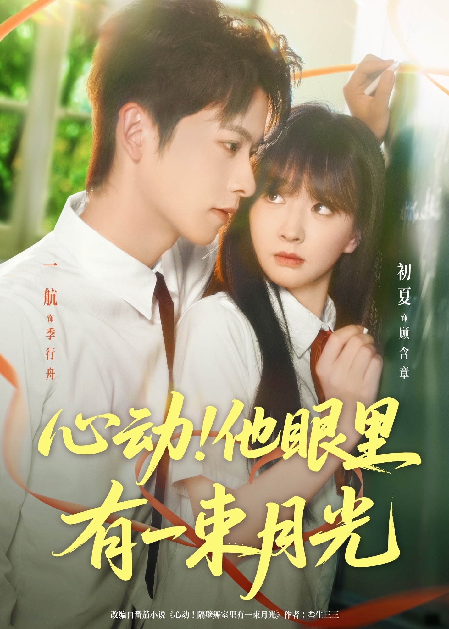 心动他眼里有一束月光-现代言情海报