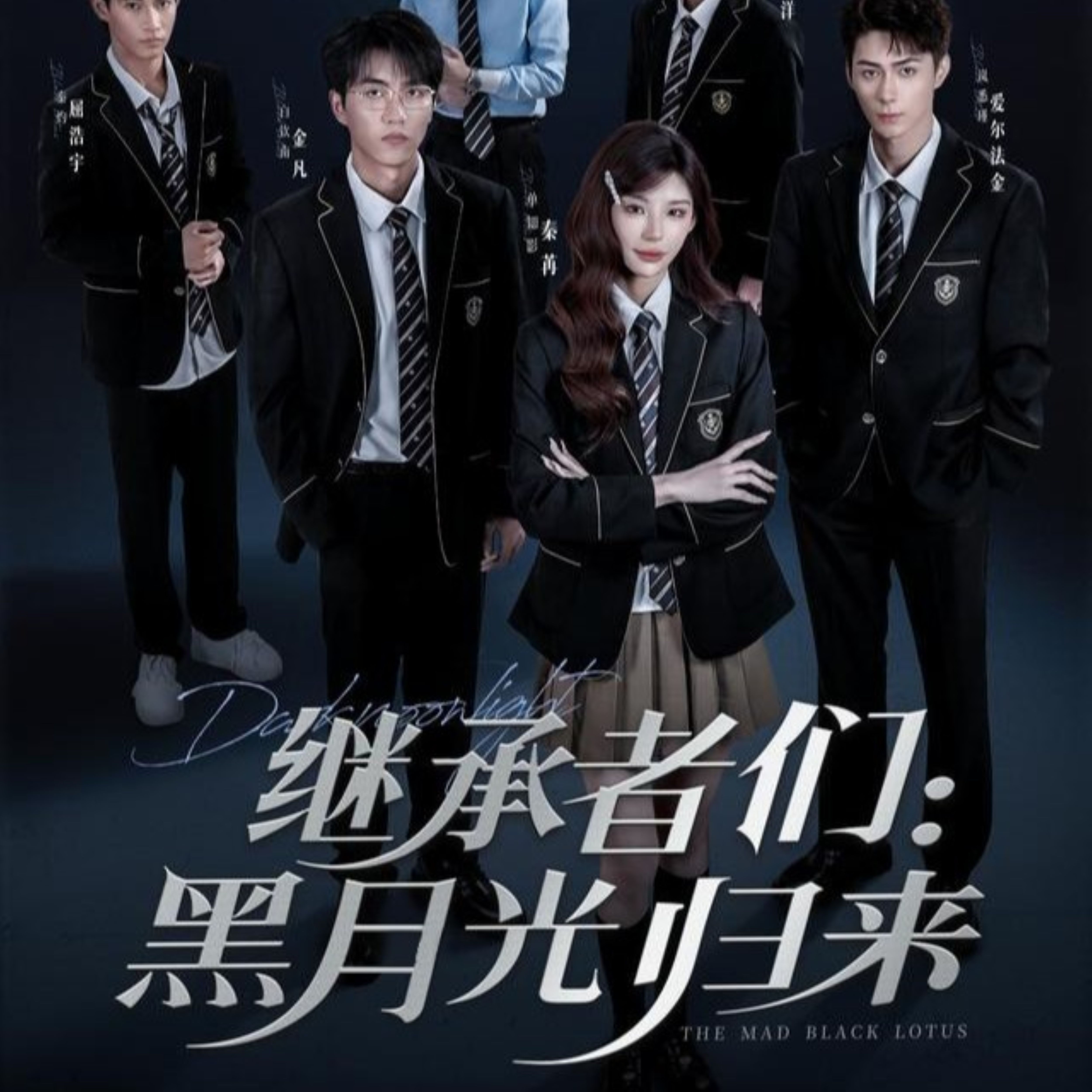继承者们黑月光归来-异能系统海报