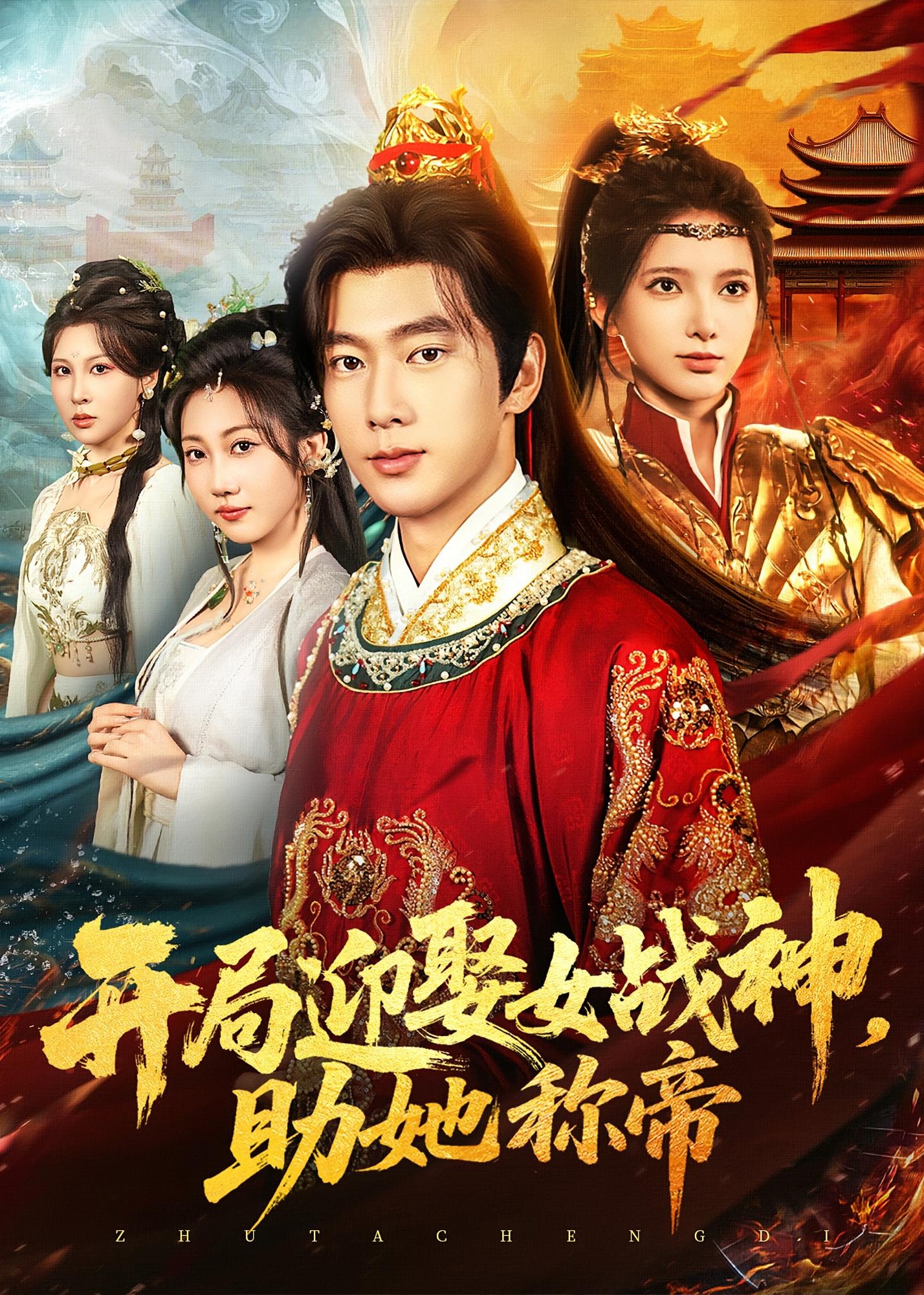 开局迎娶女战神助她称帝-古风日常海报