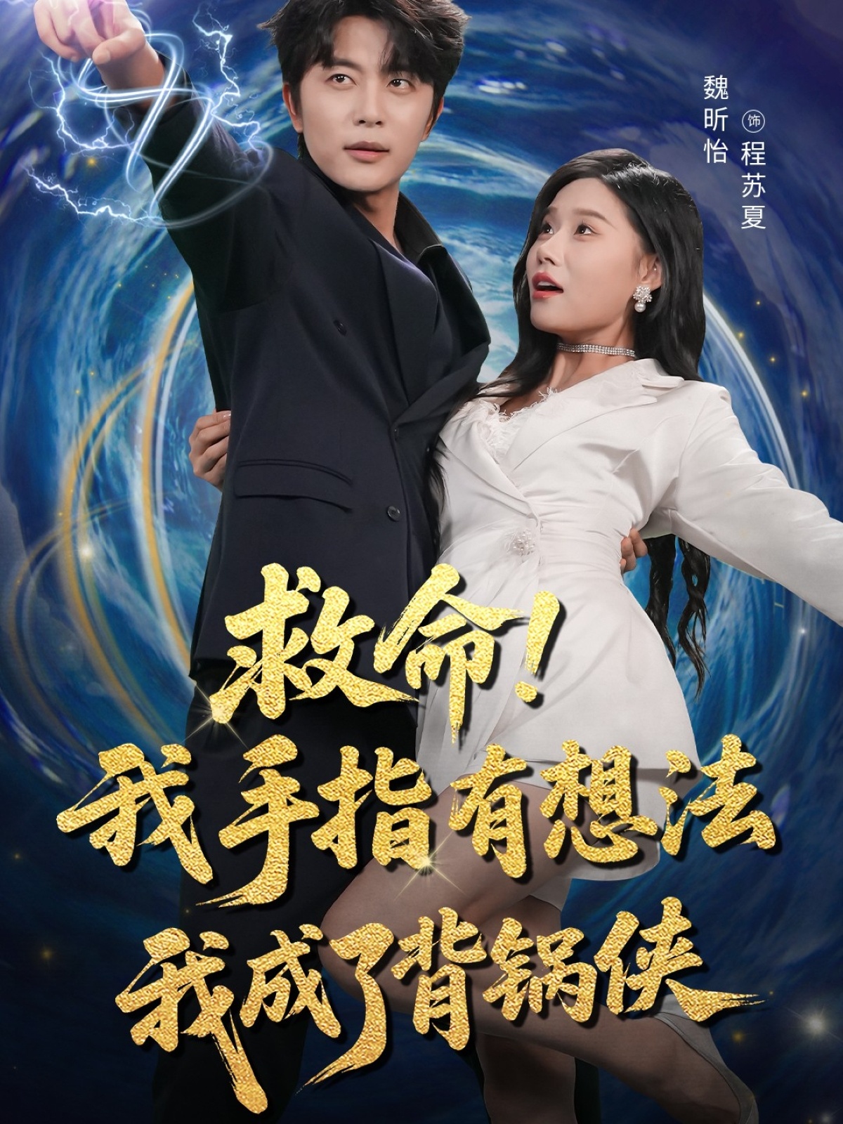《救命我手指有想法我成了背锅侠-都市玄幻》免费在线观看_高清全集短剧 - 老街影院