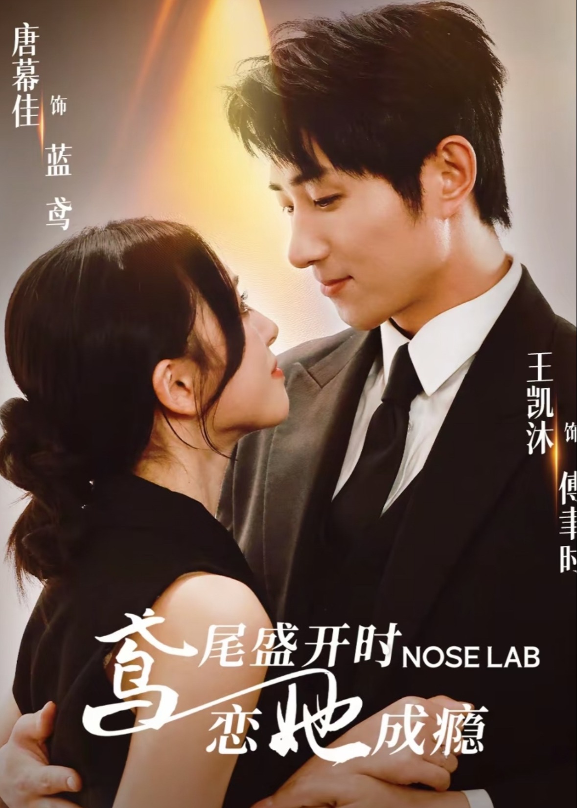 鸢尾盛开时恋她成瘾-现代甜蜜海报
