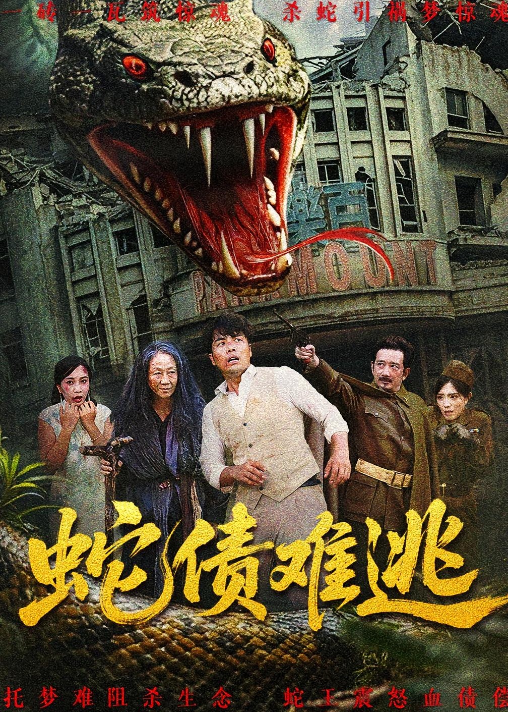 蛇债难逃-奇幻悬疑