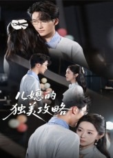 儿媳的独美攻略-都市情感海报