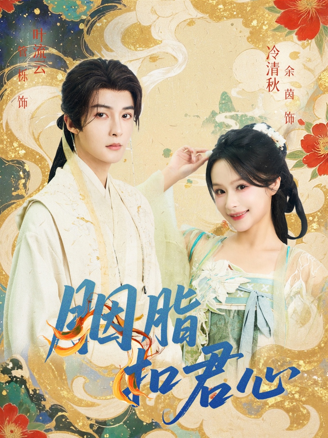 《胭脂扣君心-古代穿越》(冷清秋,叶流云)免费在线观看[1-100集]-电视短剧-一起看影院|YQK.APP