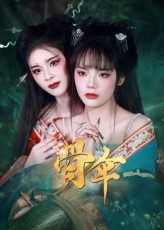 骨伞-古风玄幻海报