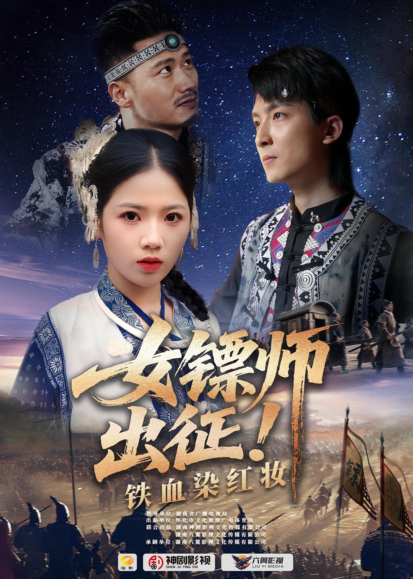 女镖师出征铁血染红妆-强者归来海报