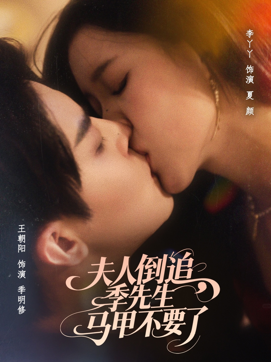 夫人倒追季先生马甲不要了-都市甜宠海报