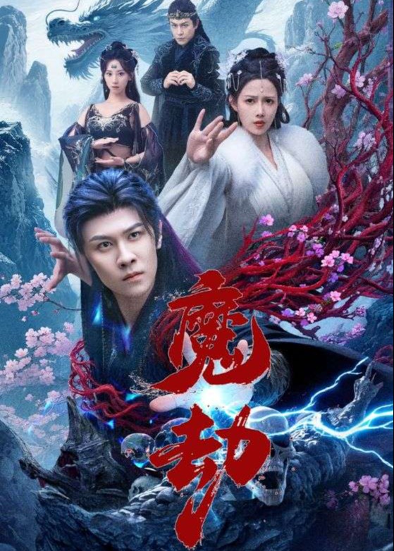 魔劫-奇幻仙侠海报