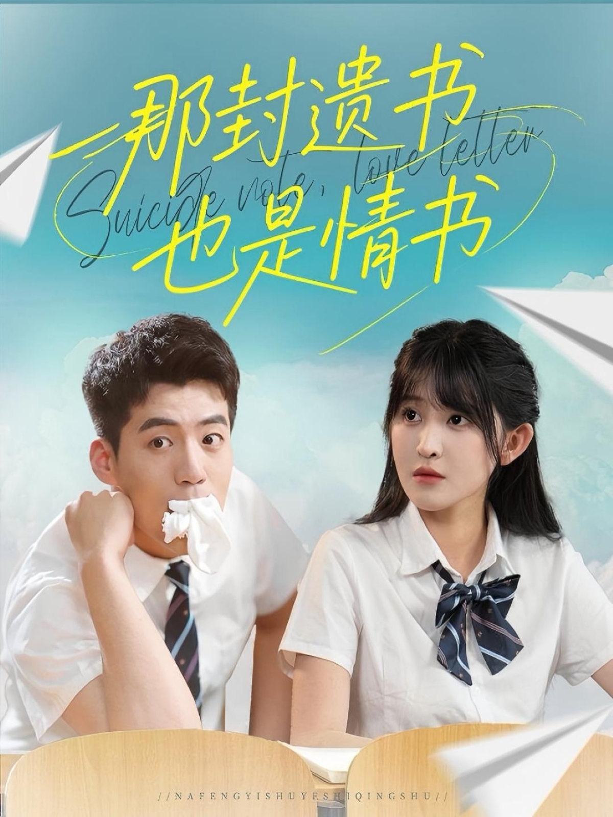 那封遗书也是情书-都市言情海报
