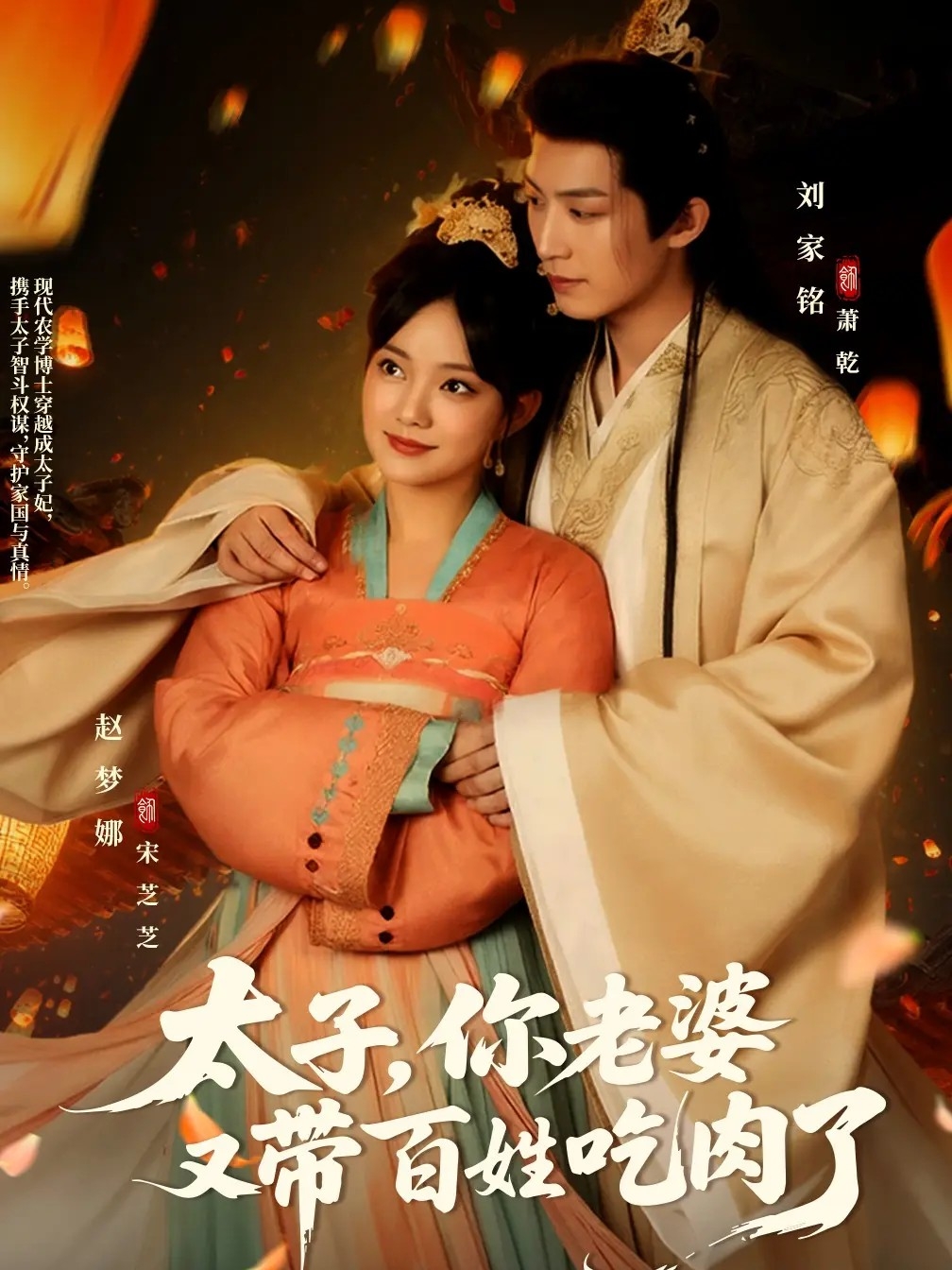 太子你老婆又带百姓吃肉了-古代穿越海报
