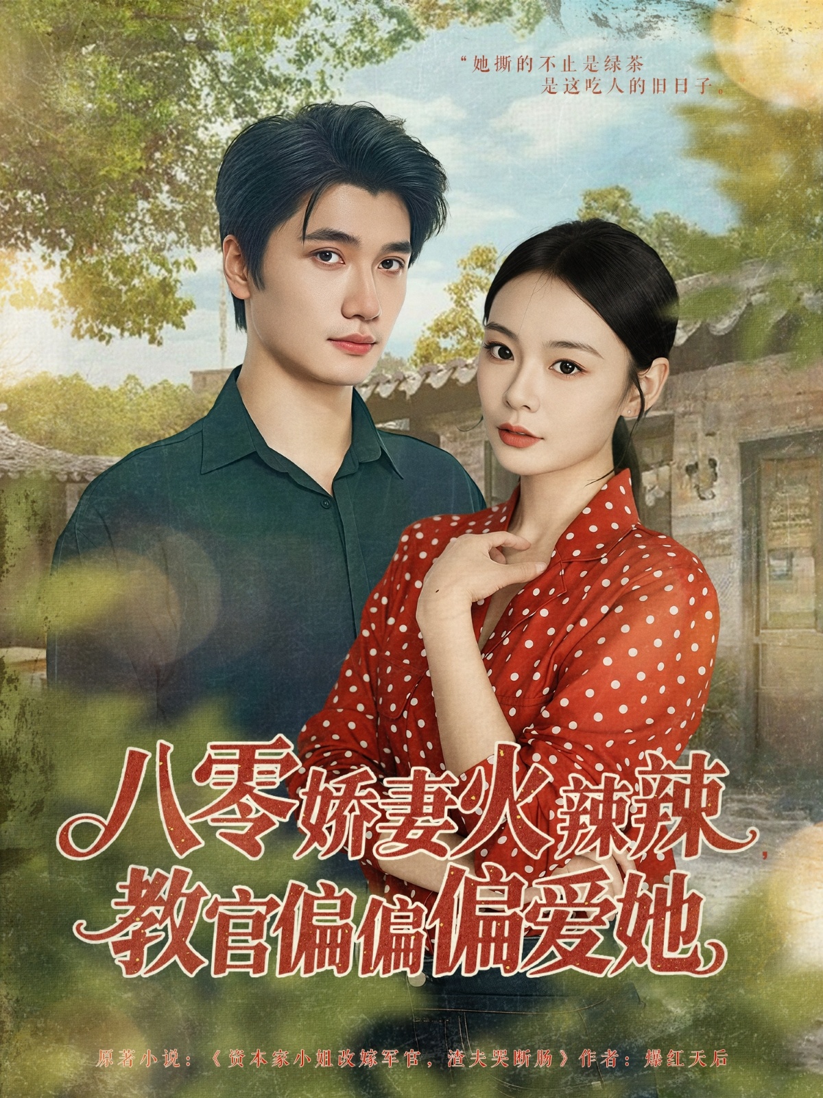 八零娇妻火辣辣教官偏偏偏爱她-年代爱情海报