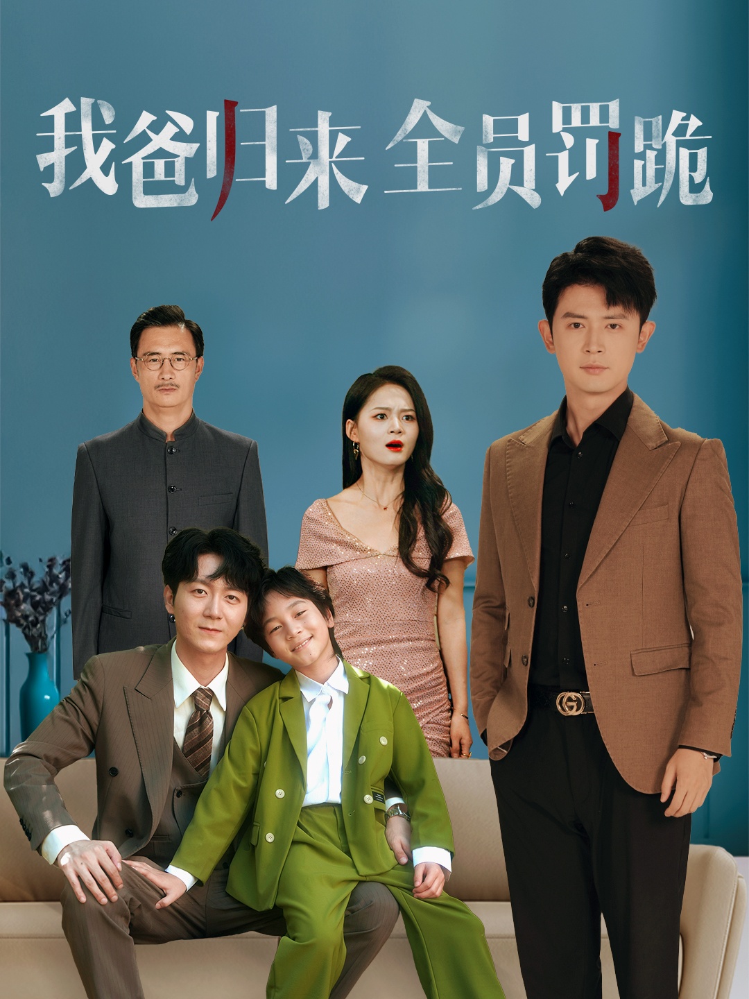 我爸归来全员罚跪-家庭情感海报