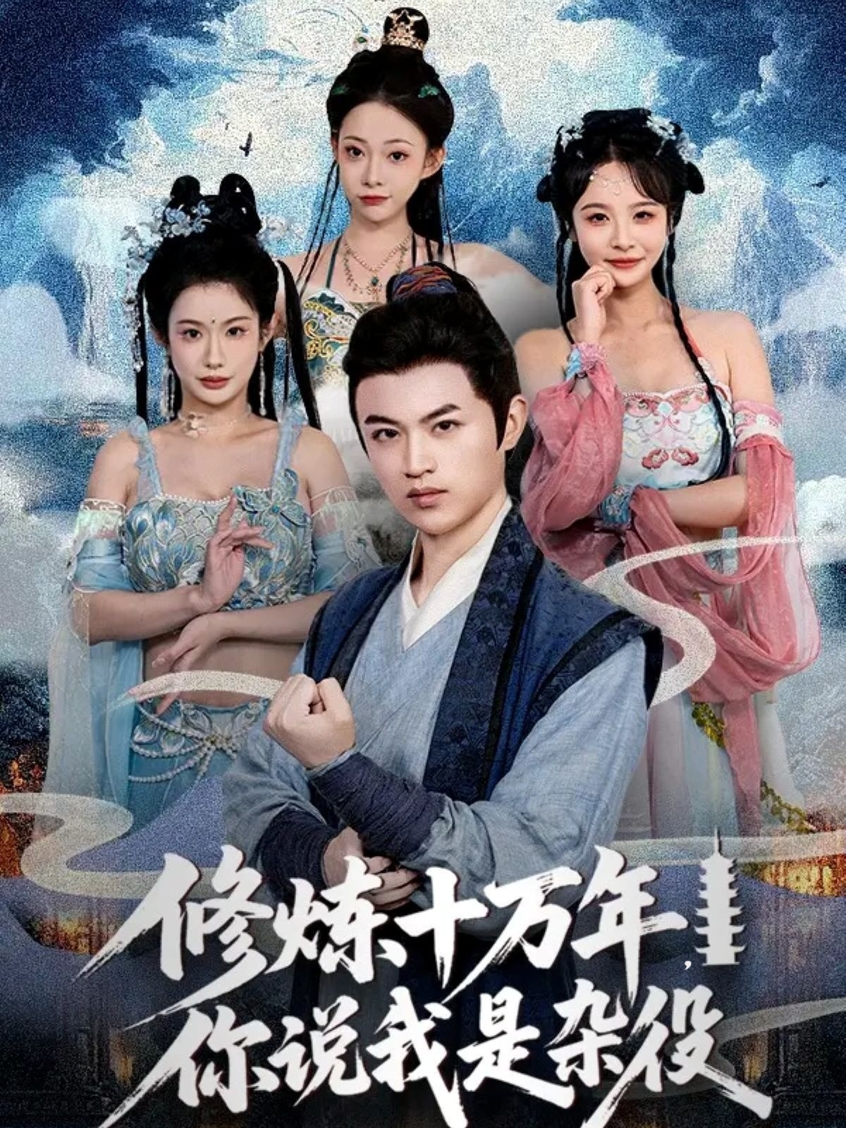 修炼十万年你说我是杂役-古风仙侠海报