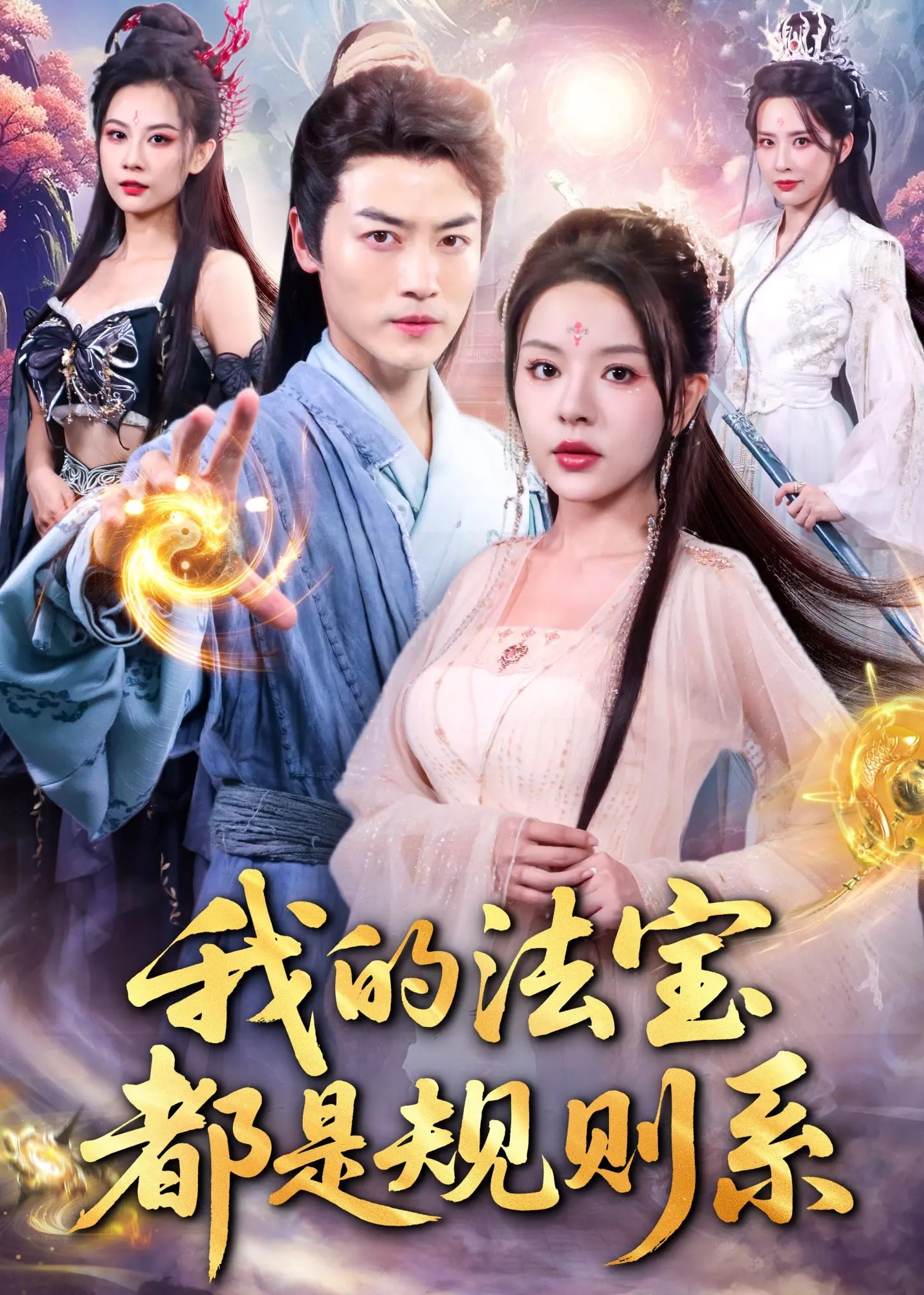 我的法宝都是规则系-奇幻仙侠