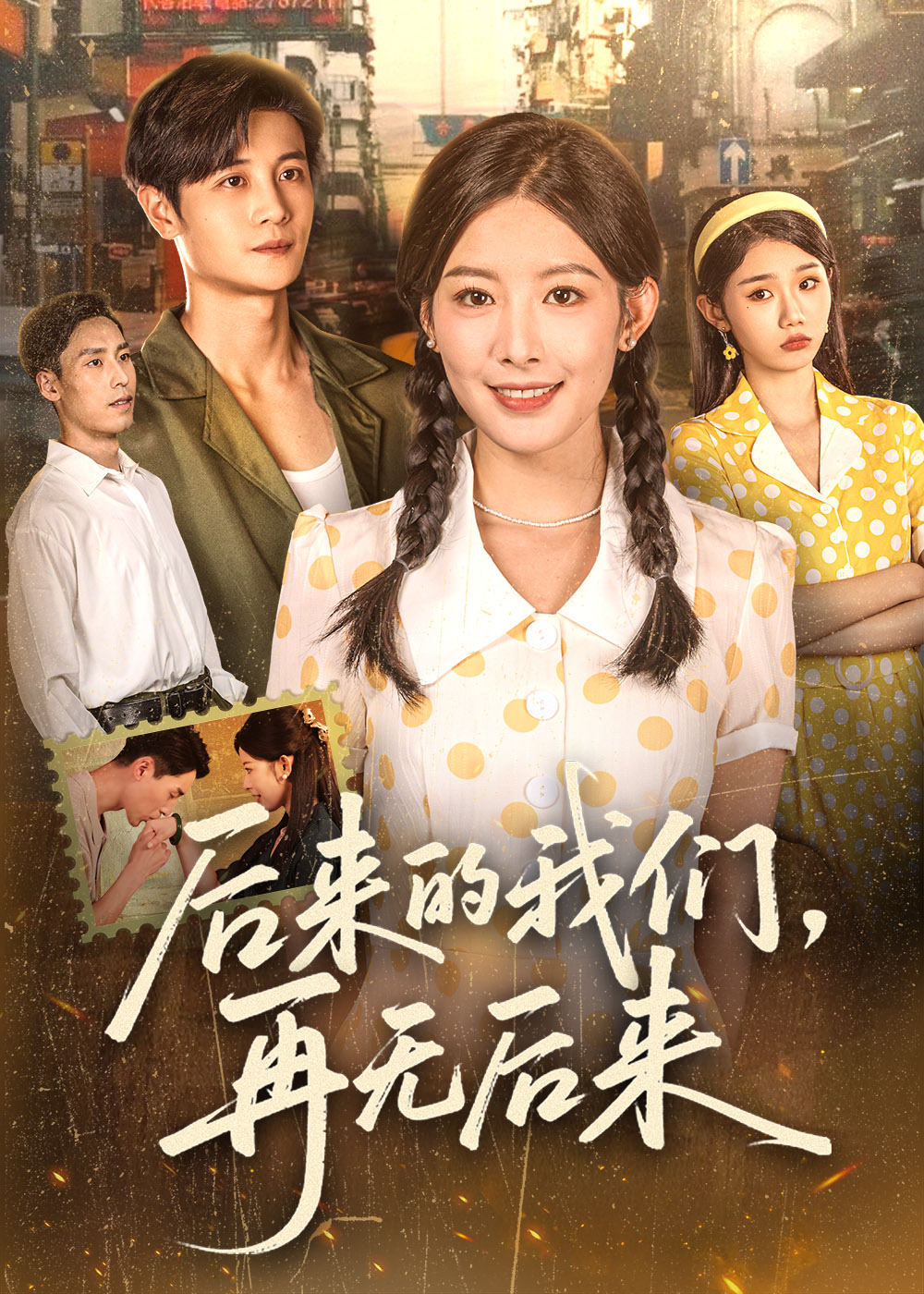 后来的我们再无后来-民国爱情海报